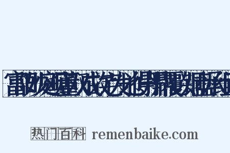 富阳妙庭观董双成故宅发地得丹鼎覆以铜盘承组词是什么意思的图片